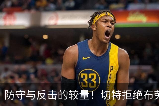 防守与反击的较量！切特拒绝布劳恩扣篮，卡森助力杰伦完美暴扣